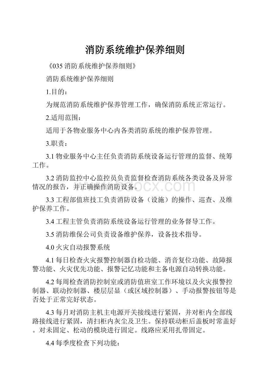 消防系统维护保养细则.docx_第1页