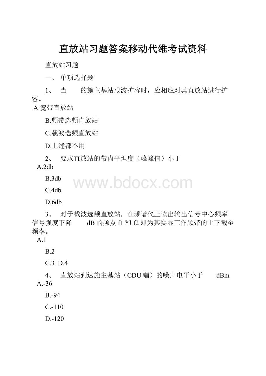 直放站习题答案移动代维考试资料.docx_第1页