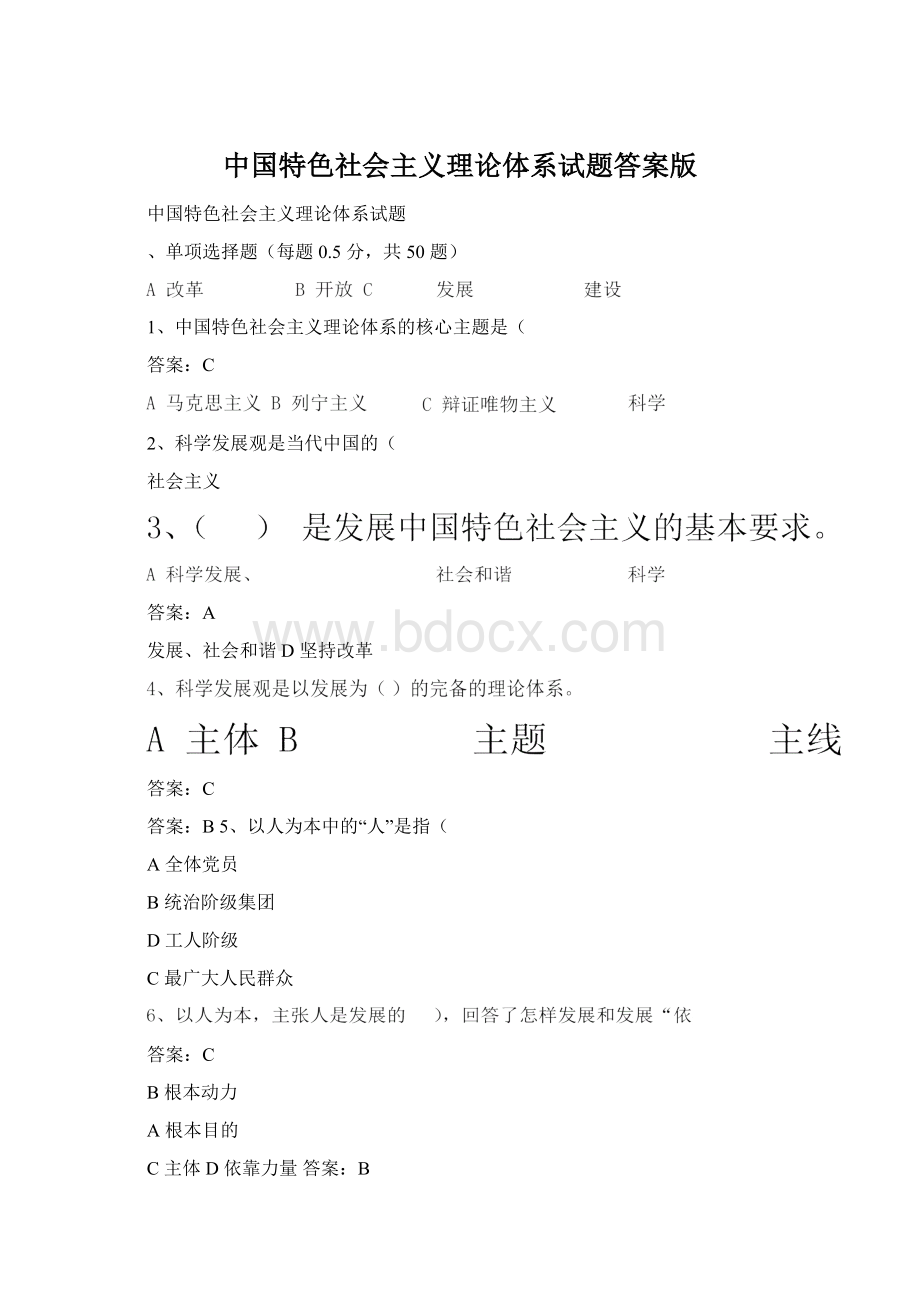 中国特色社会主义理论体系试题答案版.docx