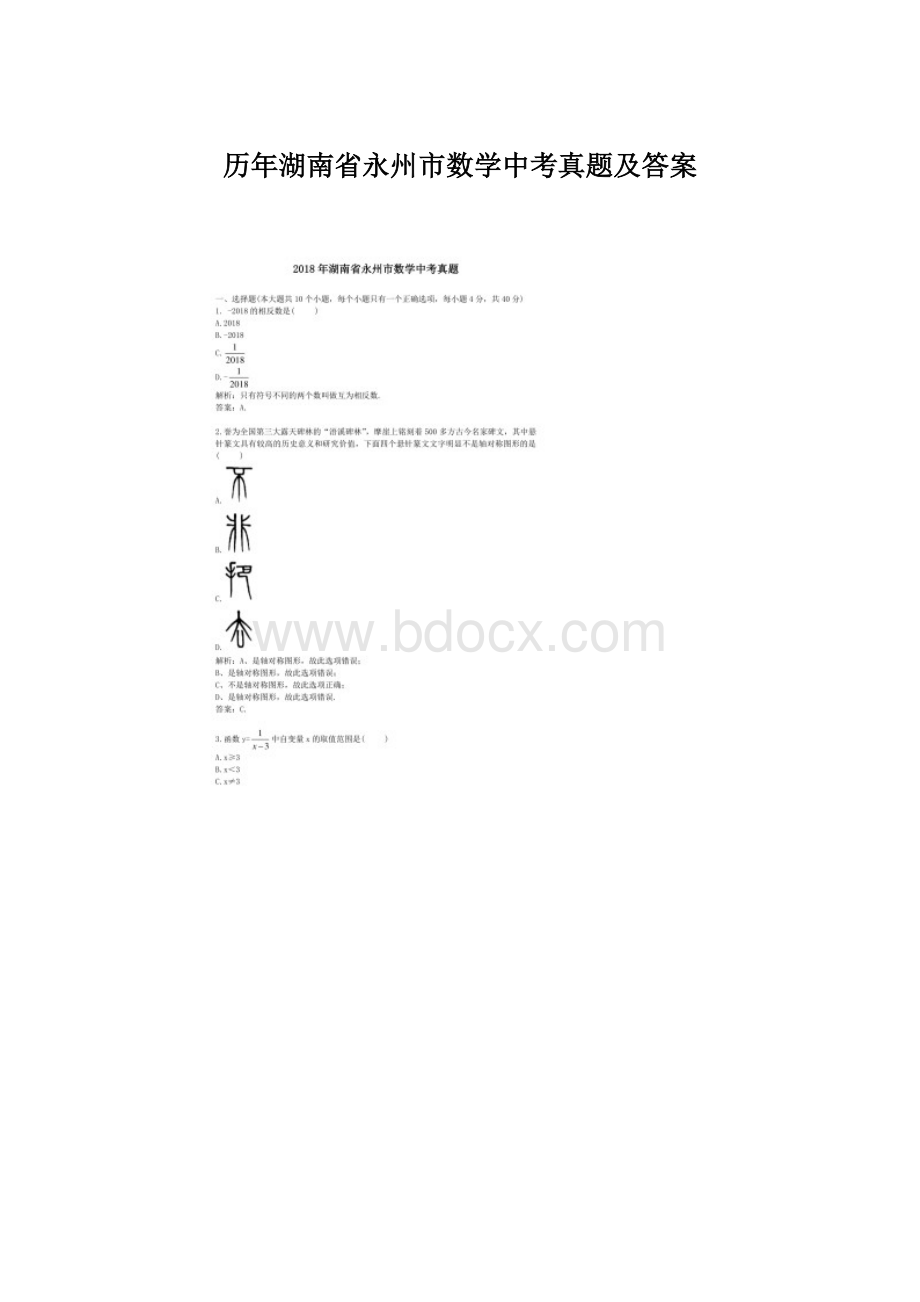 历年湖南省永州市数学中考真题及答案.docx_第1页