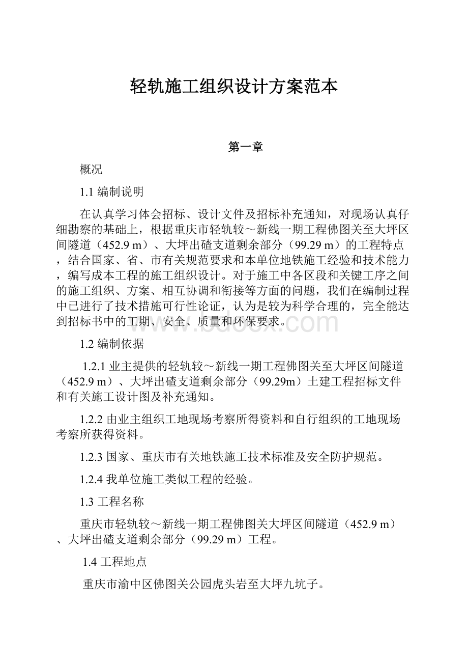 轻轨施工组织设计方案范本.docx