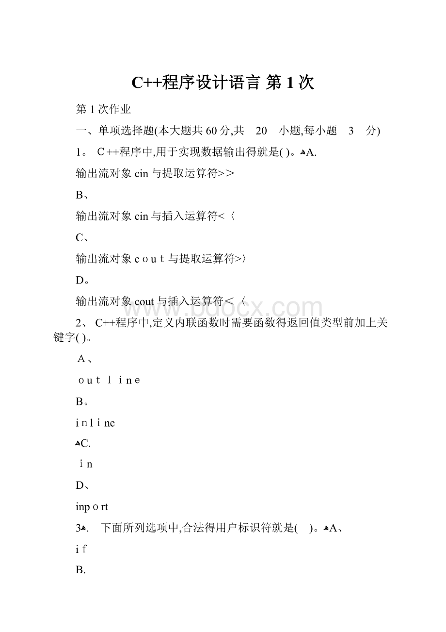 C++程序设计语言第1次.docx_第1页
