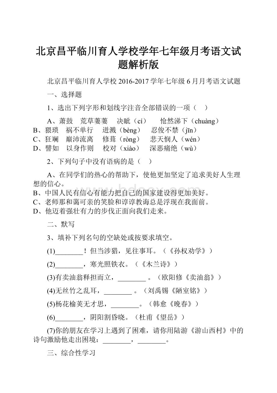 北京昌平临川育人学校学年七年级月考语文试题解析版.docx