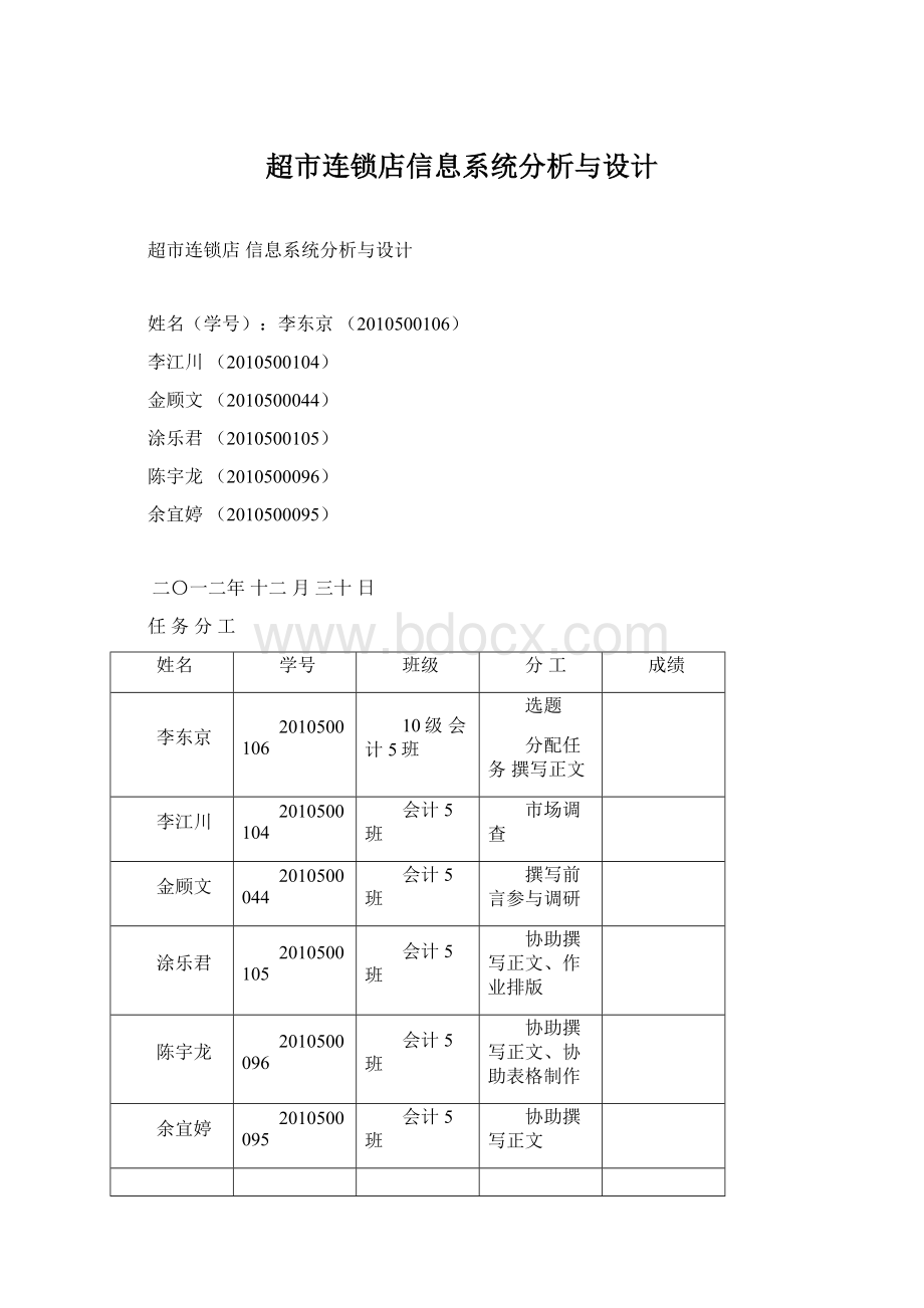 超市连锁店信息系统分析与设计.docx_第1页