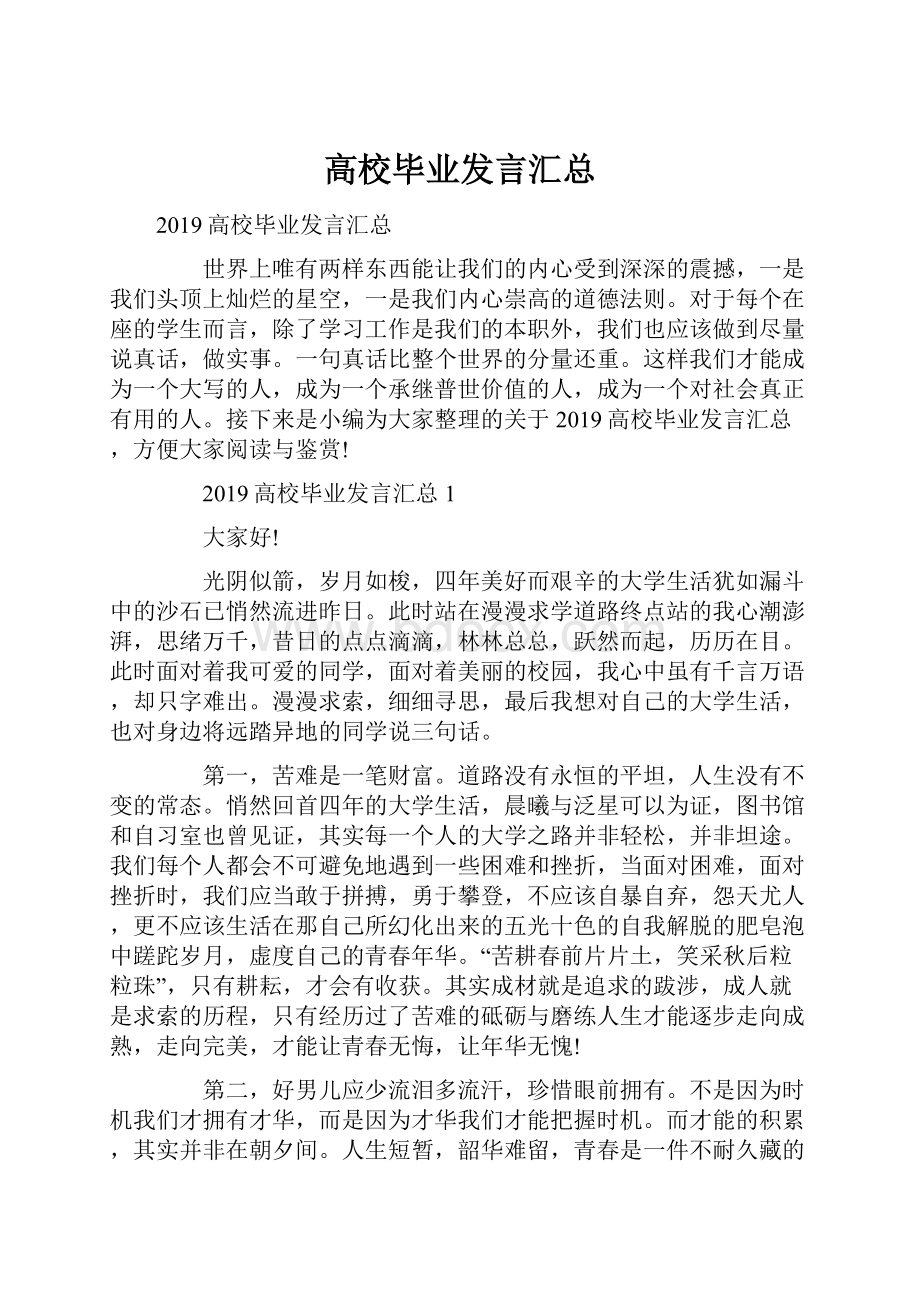 高校毕业发言汇总.docx_第1页