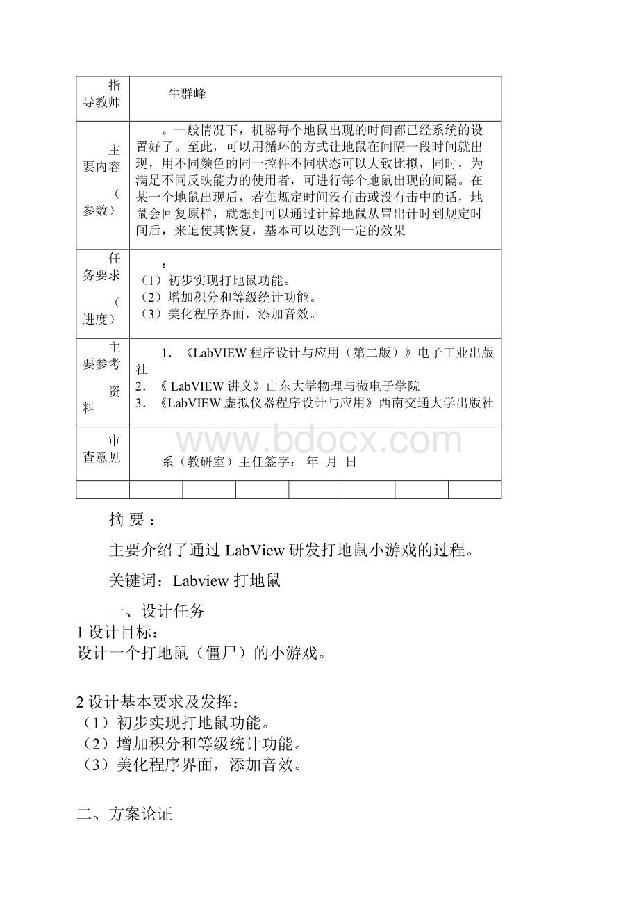 基于labview的打地鼠小游戏.docx_第2页