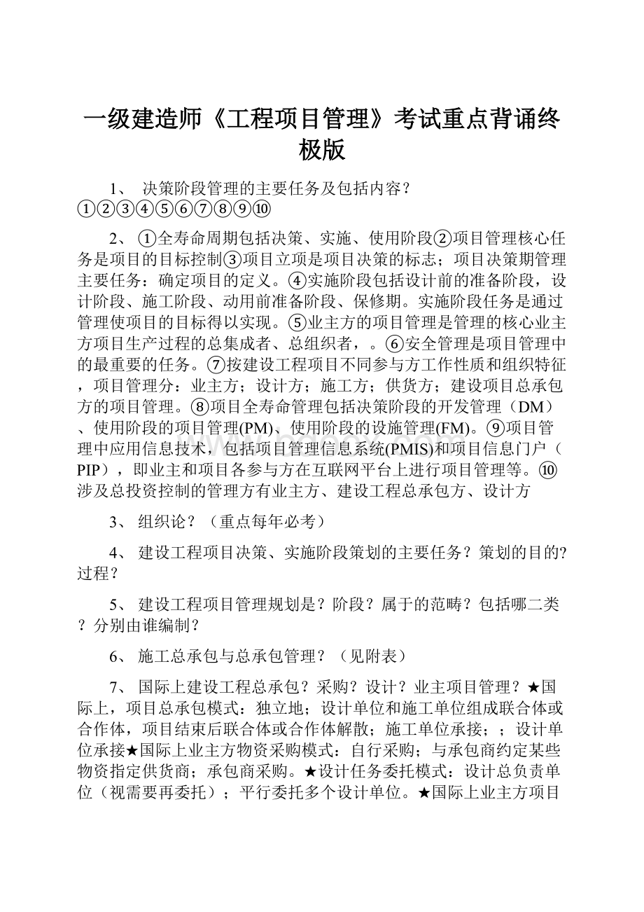 一级建造师《工程项目管理》考试重点背诵终极版.docx