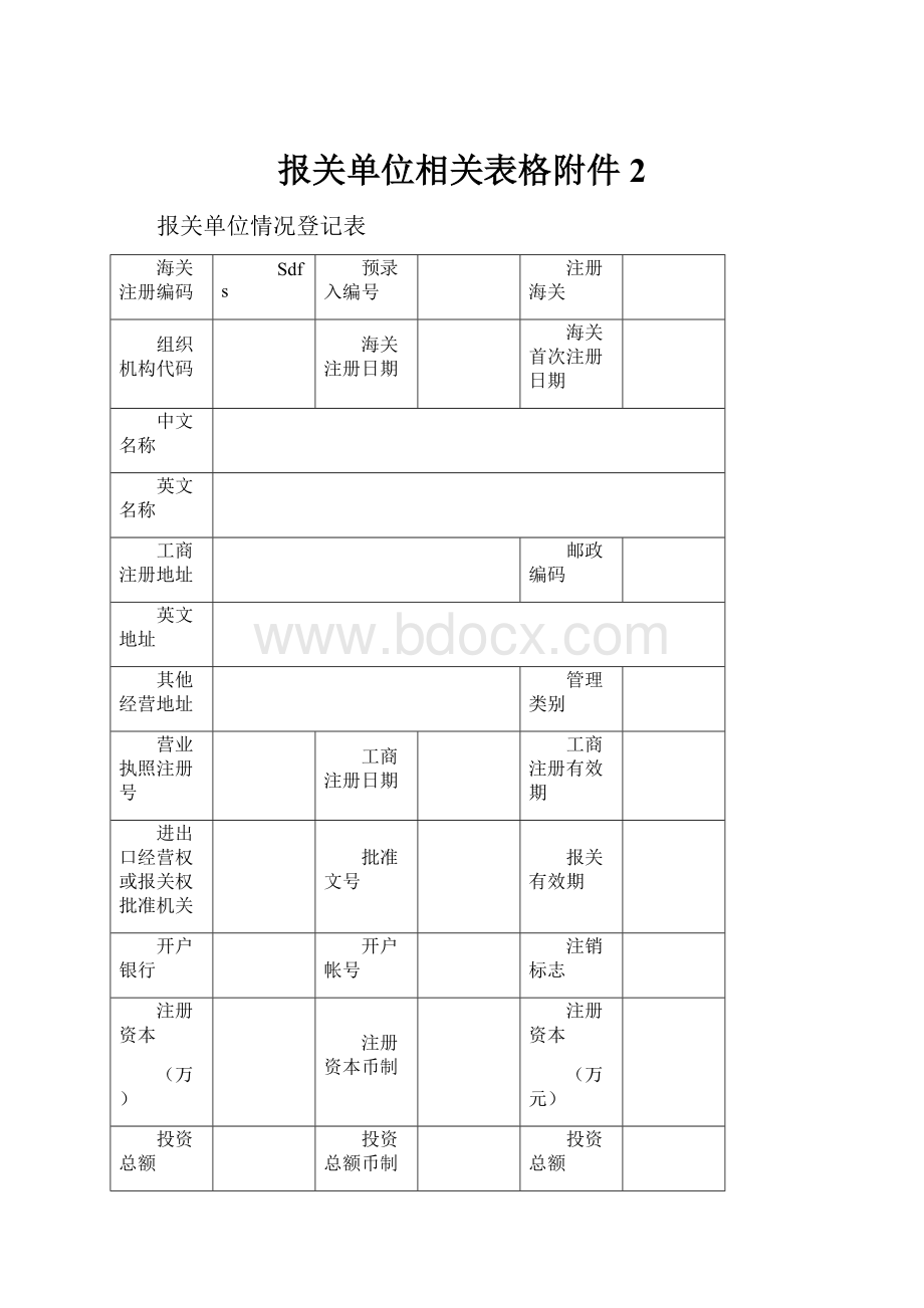 报关单位相关表格附件 2.docx_第1页