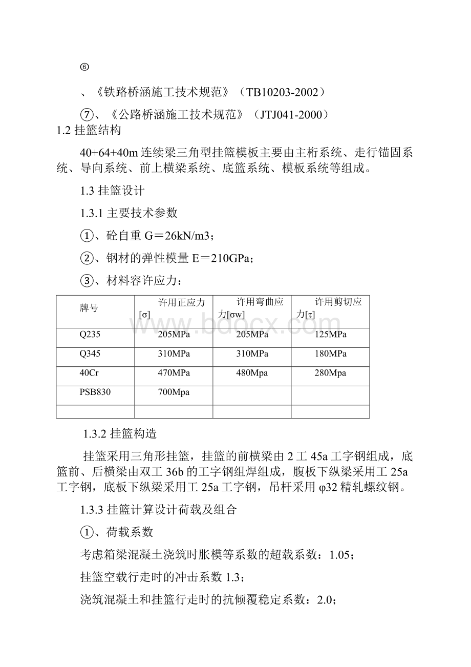 40+64+40m连续梁挂篮主要吊挂件强度计算书.docx_第2页