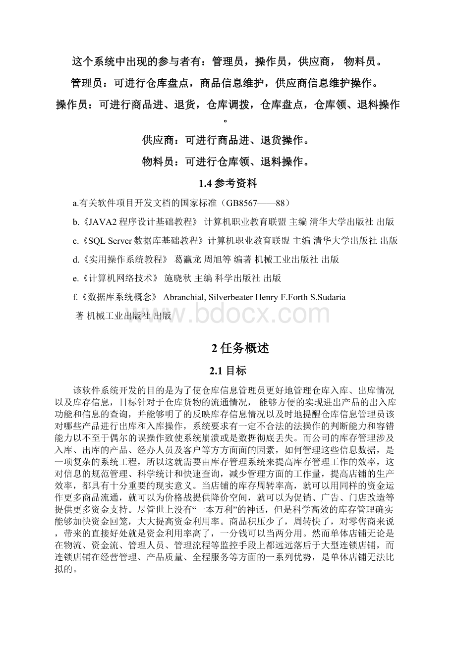 仓储管理系统软件需求说明书.docx_第2页