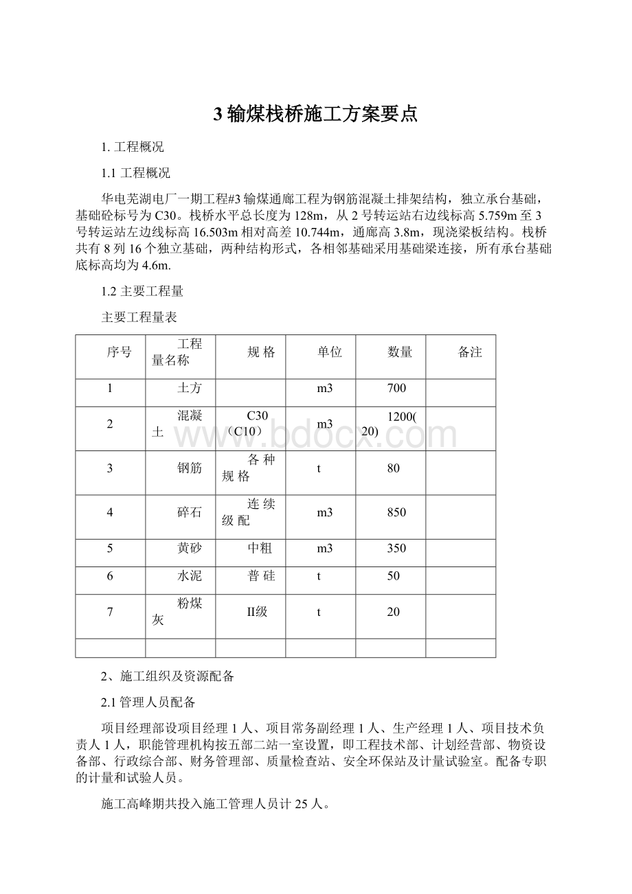 3输煤栈桥施工方案要点.docx