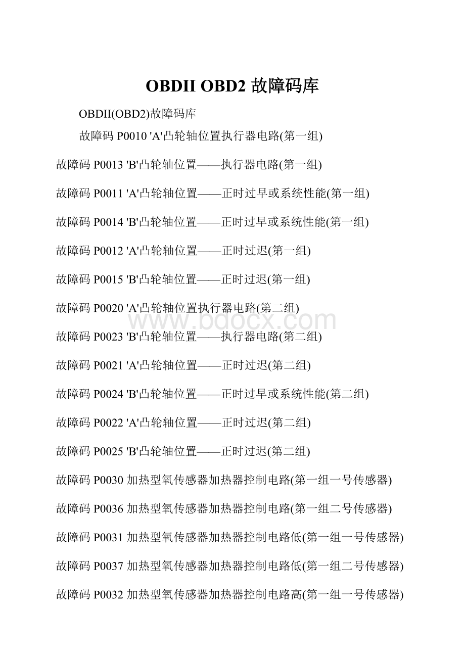 OBDII OBD2 故障码库.docx_第1页