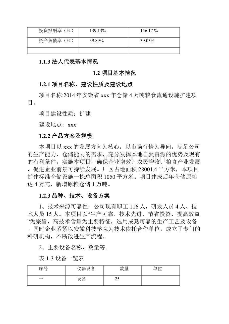 年仓储4万吨粮食流通设施扩建项目可行性研究报告.docx_第3页