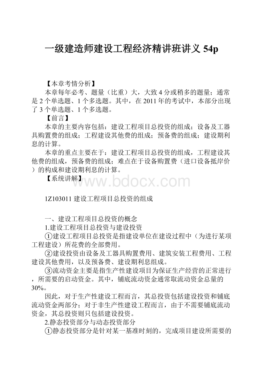 一级建造师建设工程经济精讲班讲义54p.docx_第1页