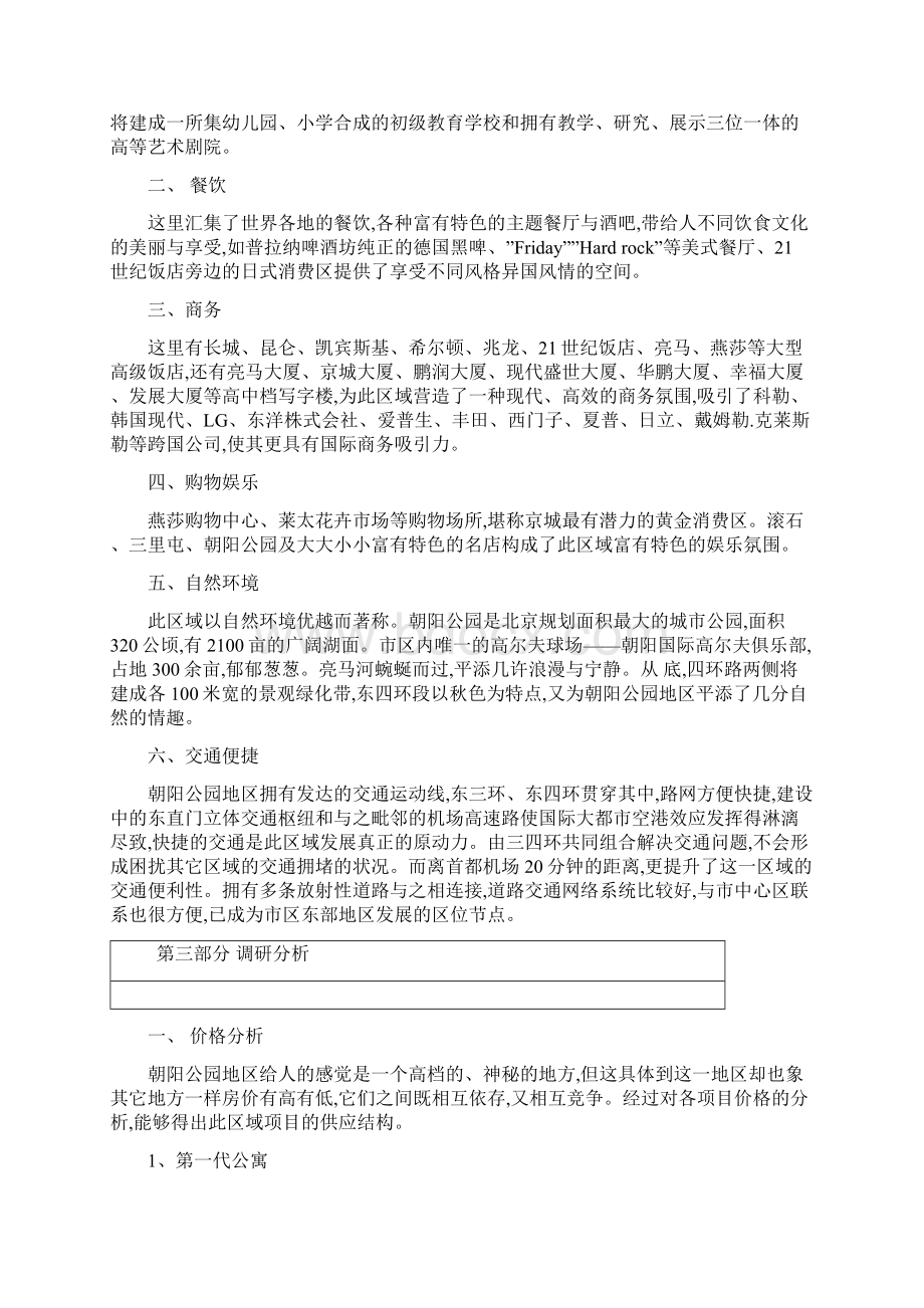 北京公寓市场调研报告.docx_第2页