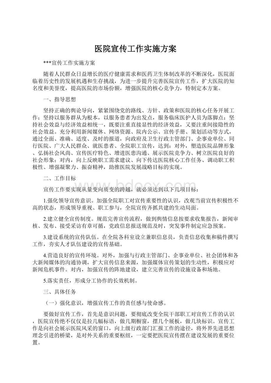 医院宣传工作实施方案.docx_第1页