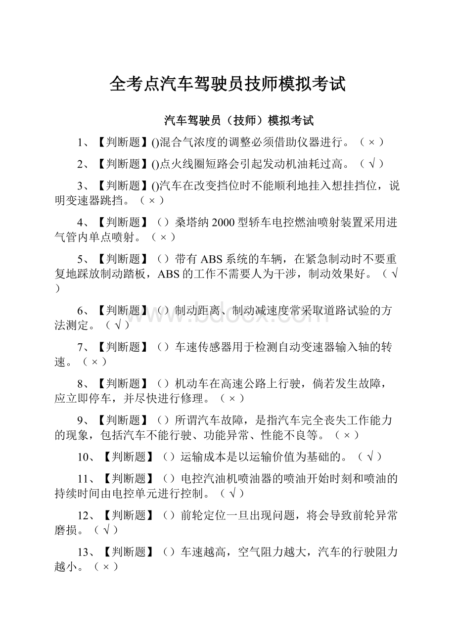 全考点汽车驾驶员技师模拟考试.docx_第1页