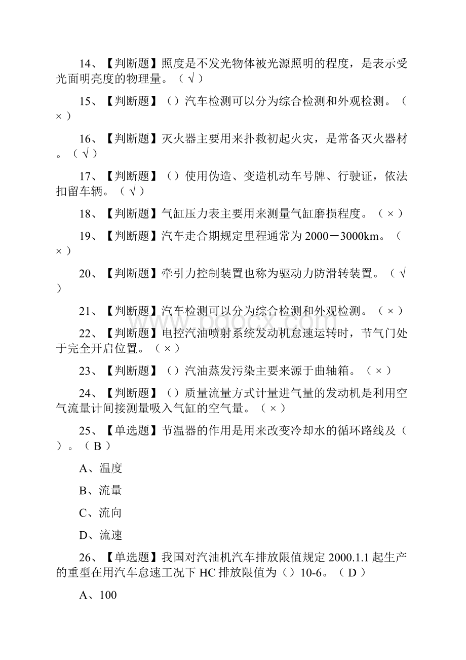 全考点汽车驾驶员技师模拟考试.docx_第2页