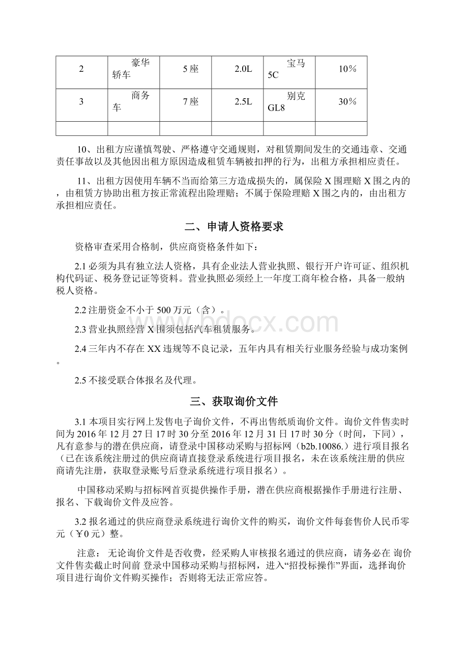 厦门移动即时租车采购项目询价文件三次.docx_第3页