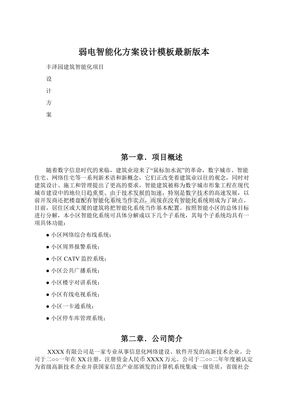 弱电智能化方案设计模板最新版本.docx_第1页