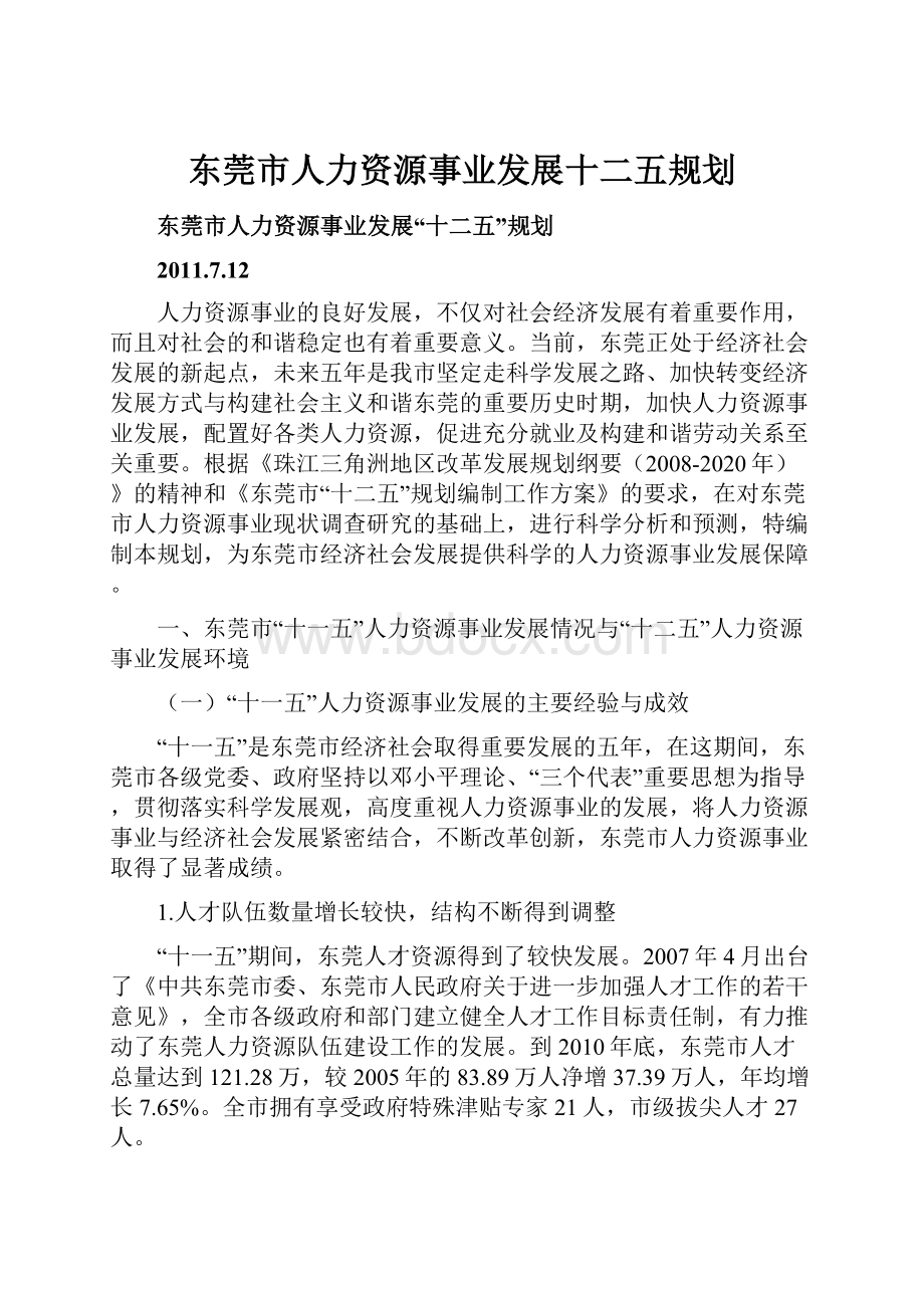 东莞市人力资源事业发展十二五规划.docx_第1页