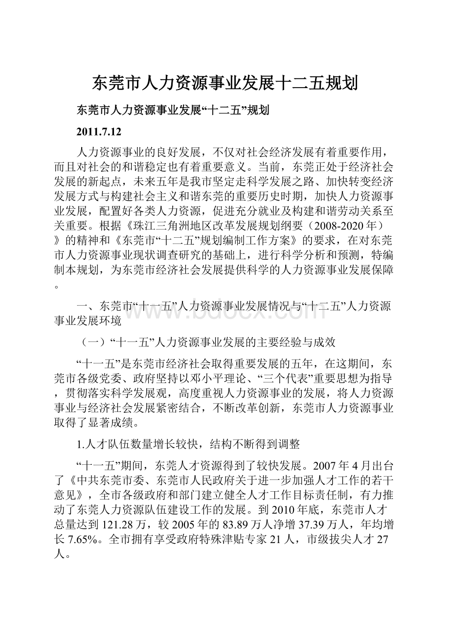 东莞市人力资源事业发展十二五规划.docx