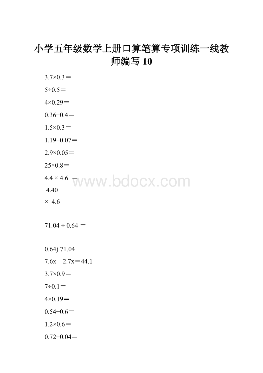 小学五年级数学上册口算笔算专项训练一线教师编写10.docx_第1页