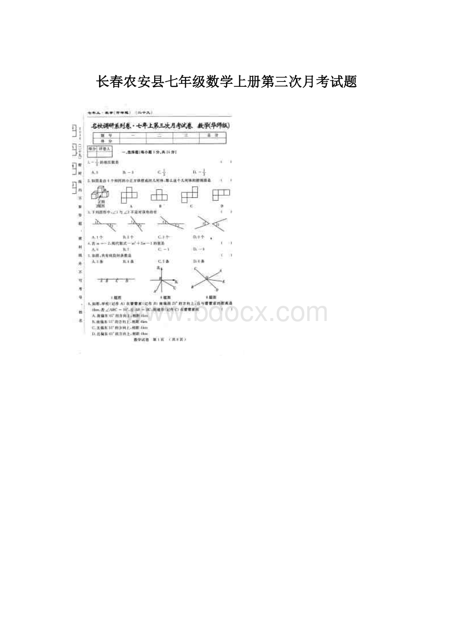 长春农安县七年级数学上册第三次月考试题.docx_第1页