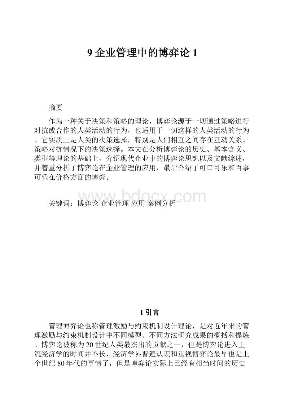 9企业管理中的博弈论 1.docx