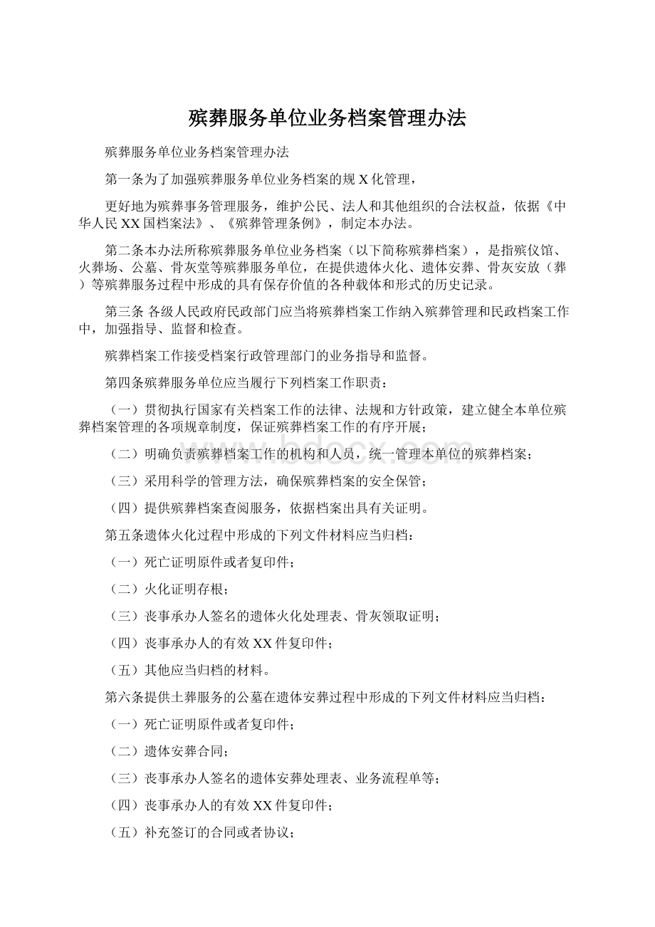 殡葬服务单位业务档案管理办法.docx