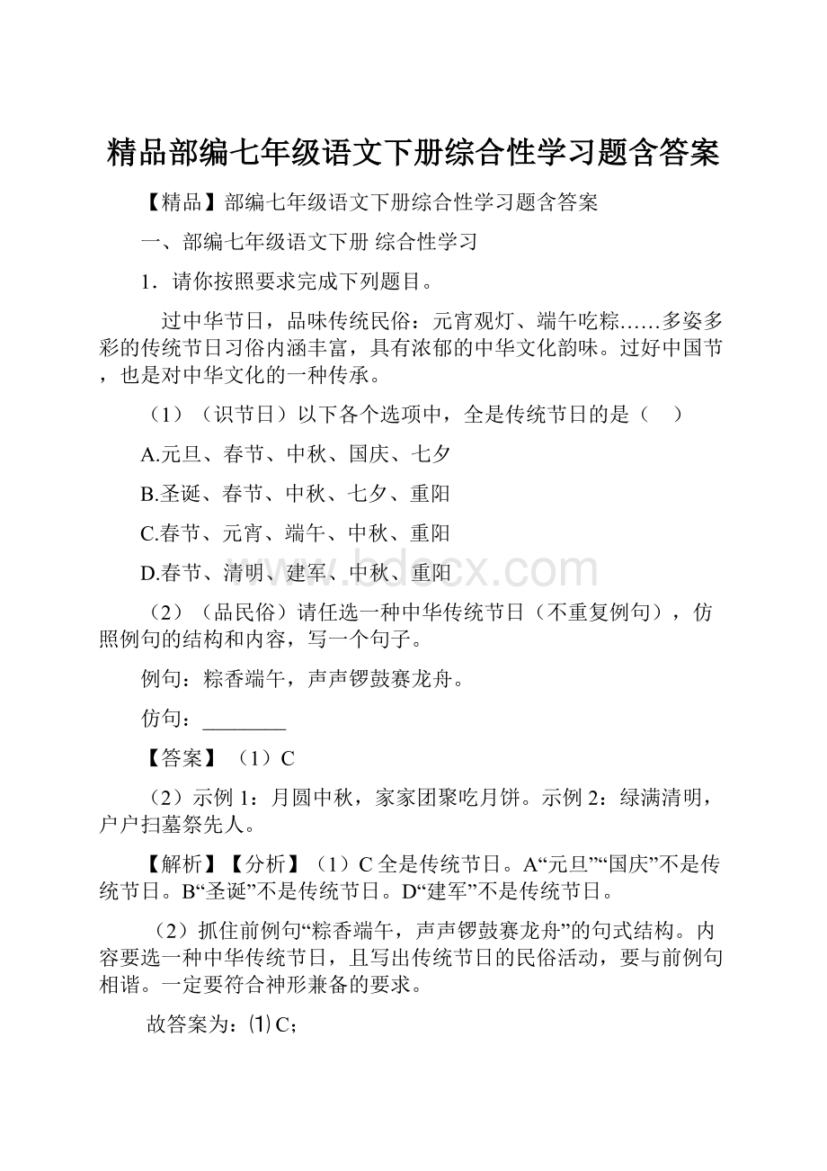 精品部编七年级语文下册综合性学习题含答案.docx