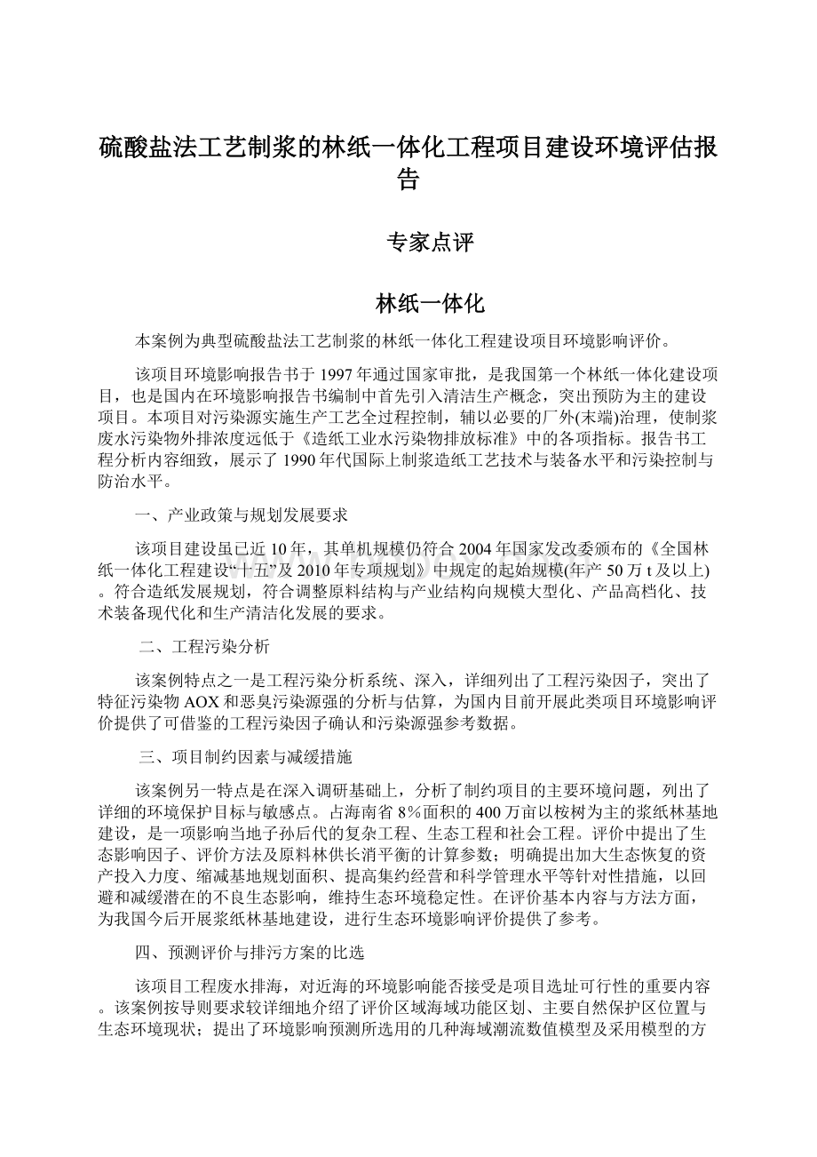 硫酸盐法工艺制浆的林纸一体化工程项目建设环境评估报告.docx_第1页