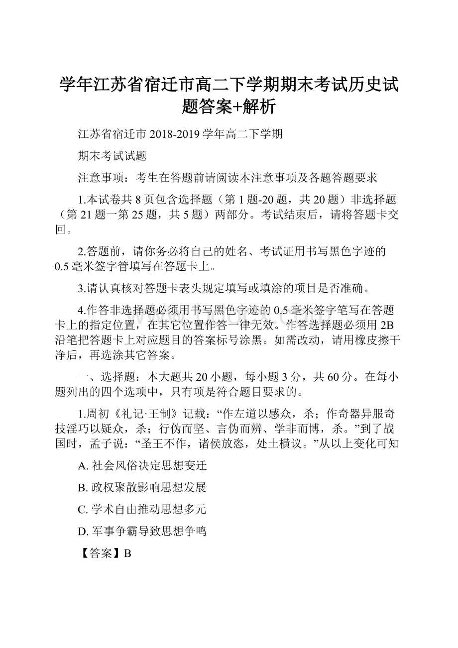 学年江苏省宿迁市高二下学期期末考试历史试题答案+解析.docx