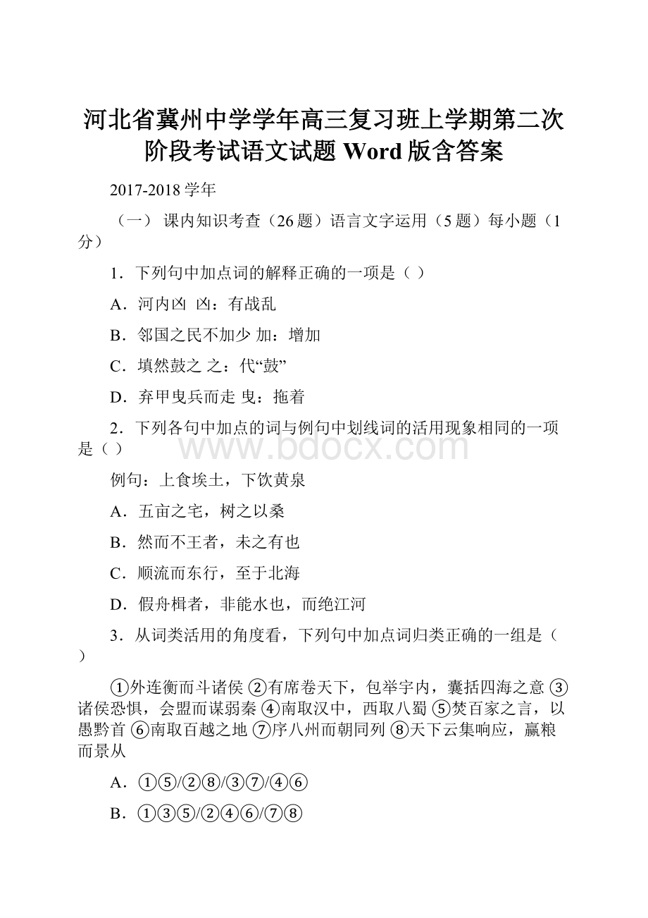 河北省冀州中学学年高三复习班上学期第二次阶段考试语文试题 Word版含答案.docx