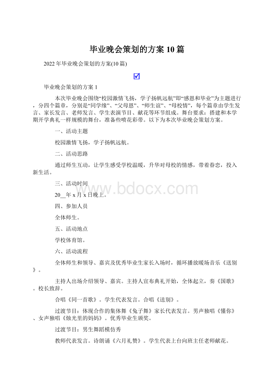 毕业晚会策划的方案10篇.docx