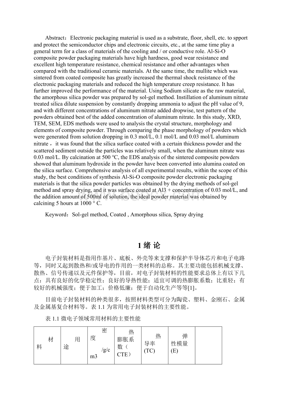 AlSiO系陶瓷基电子封装材料粉体的制备.docx_第3页