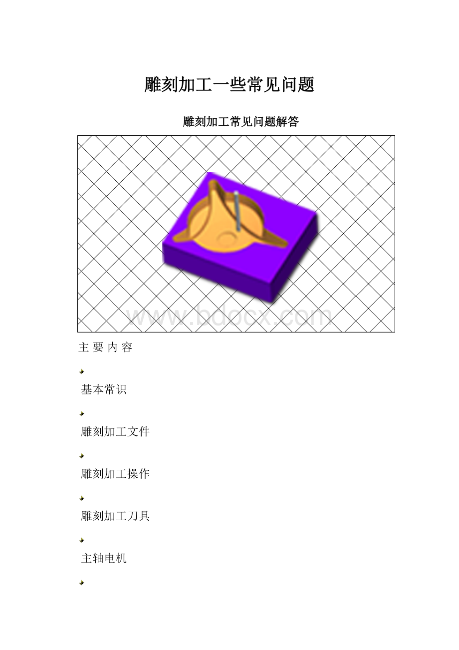 雕刻加工一些常见问题.docx