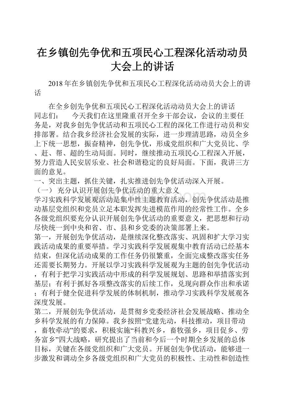 在乡镇创先争优和五项民心工程深化活动动员大会上的讲话.docx