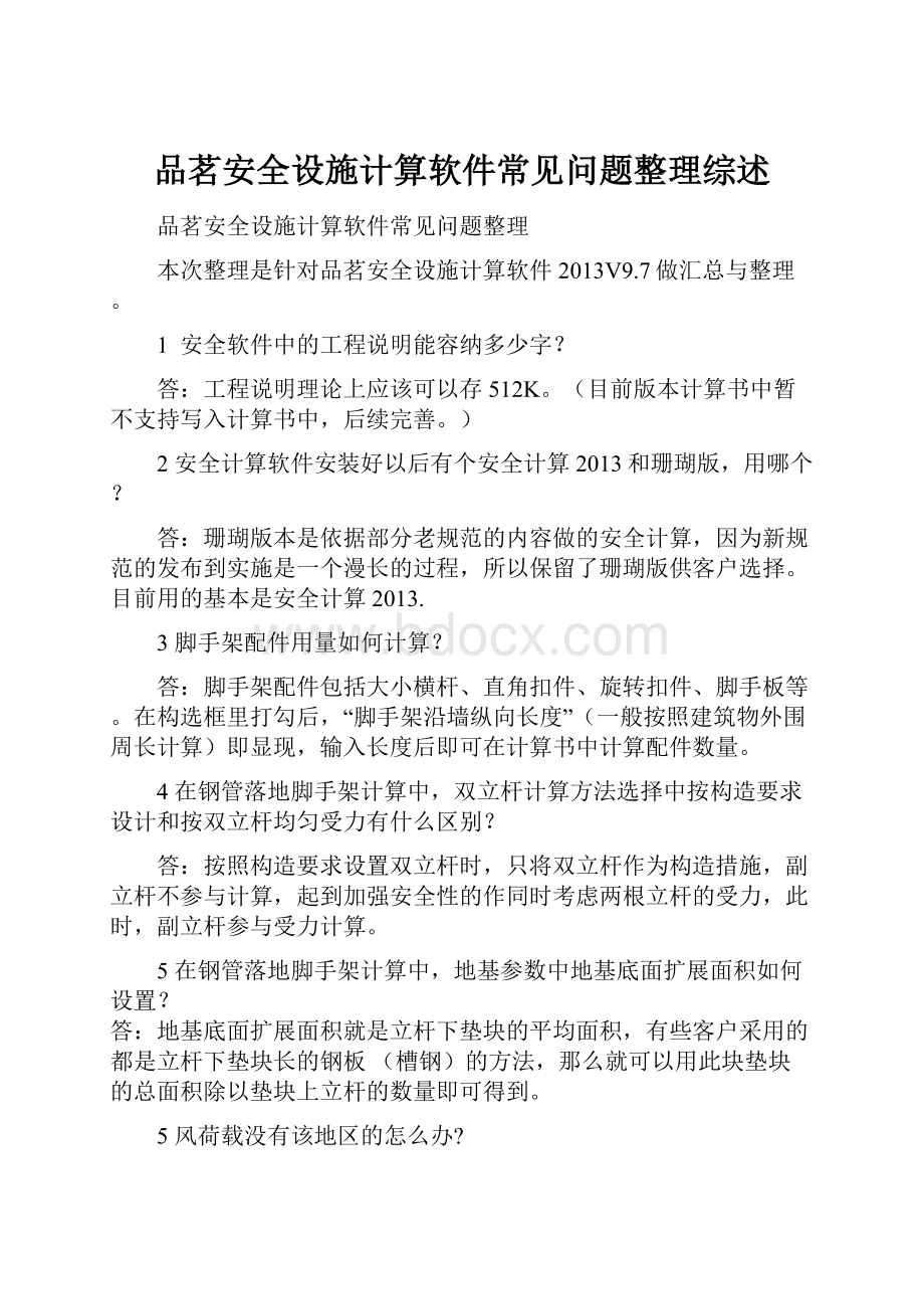 品茗安全设施计算软件常见问题整理综述.docx_第1页