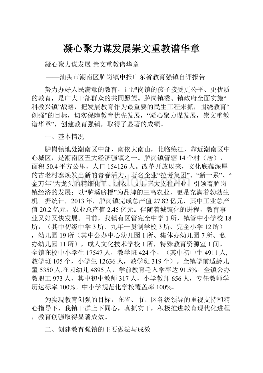 凝心聚力谋发展崇文重教谱华章.docx_第1页