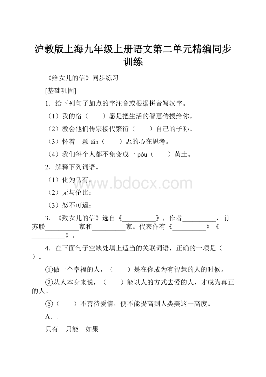 沪教版上海九年级上册语文第二单元精编同步训练.docx