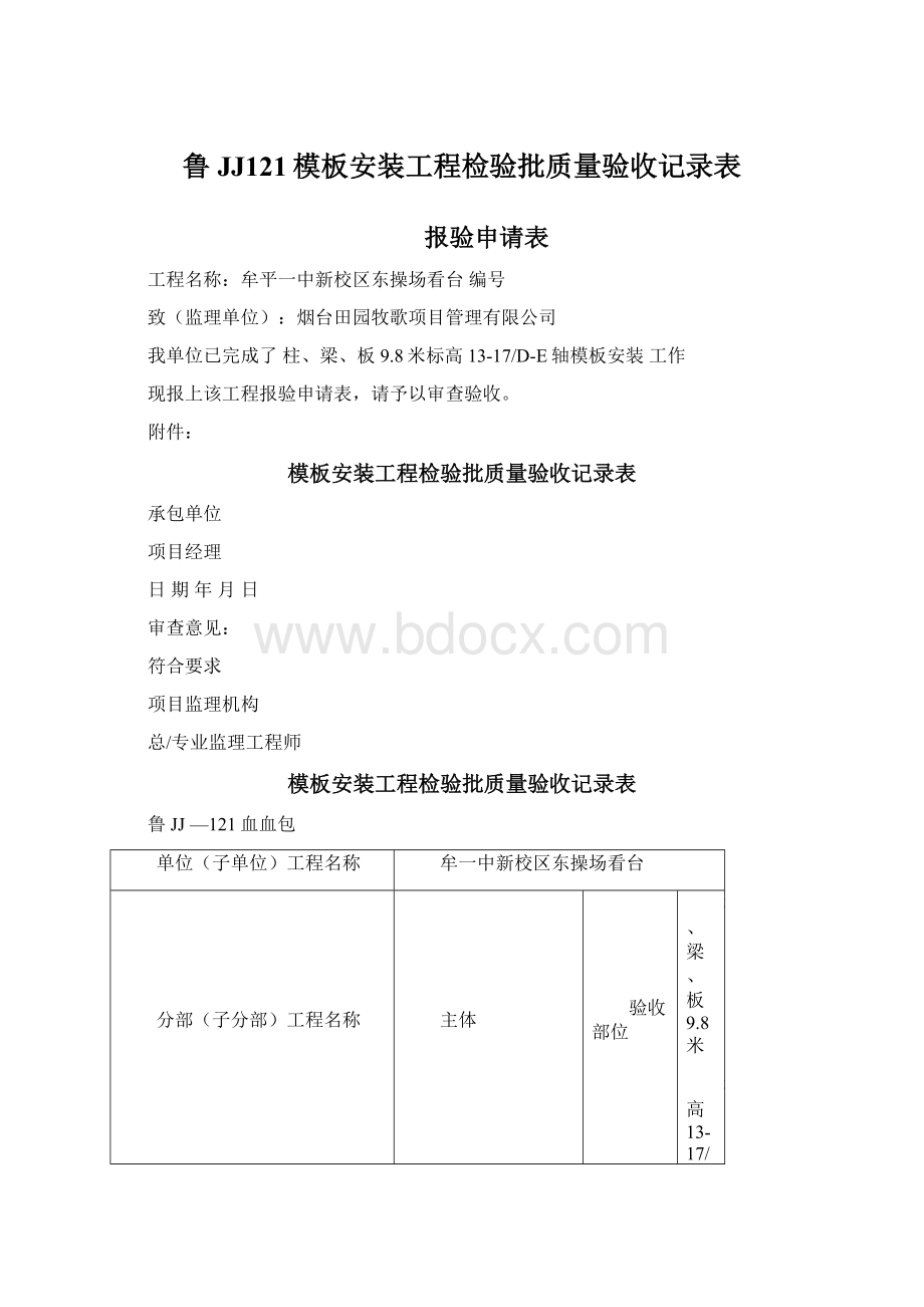鲁JJ121模板安装工程检验批质量验收记录表.docx_第1页