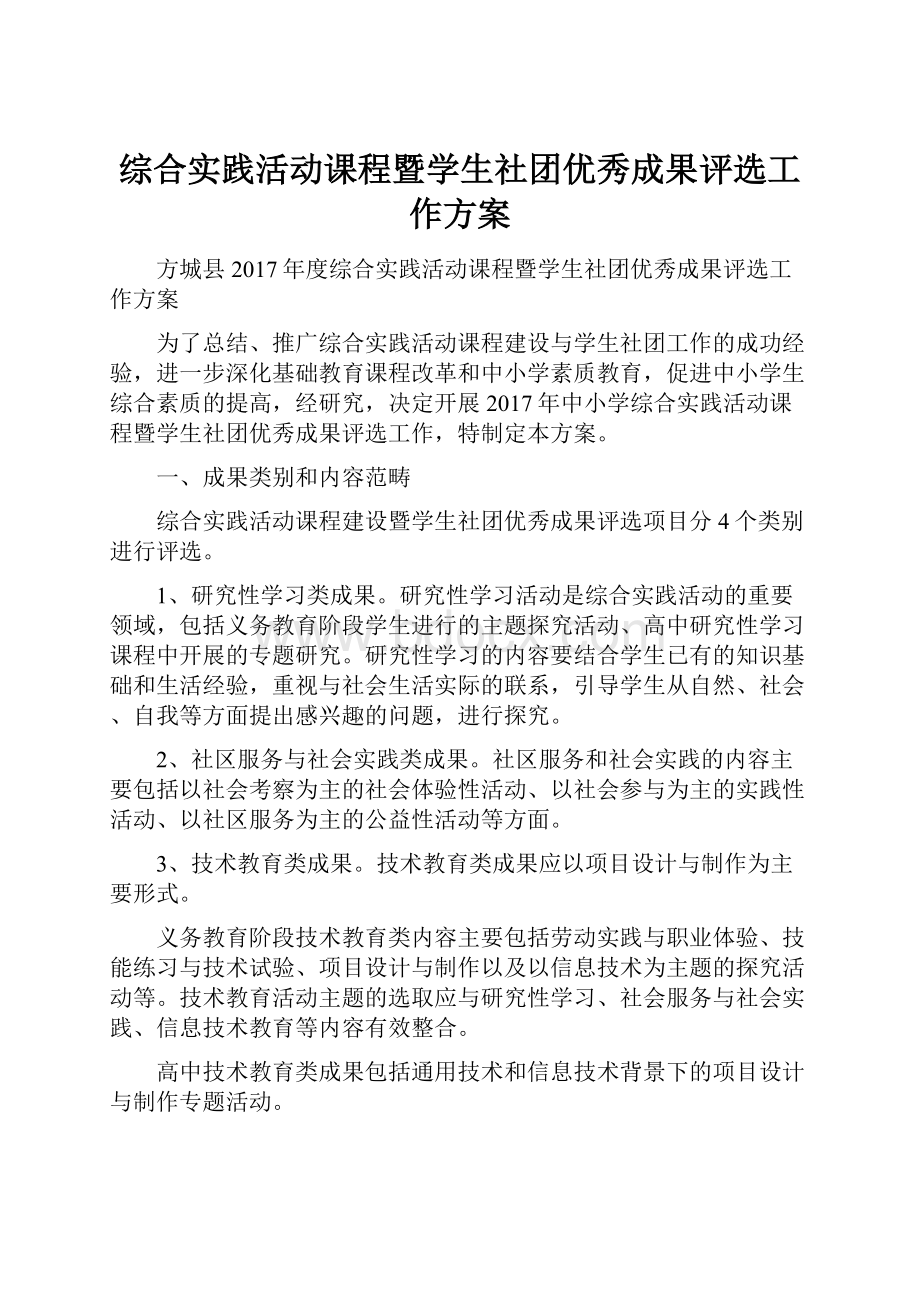 综合实践活动课程暨学生社团优秀成果评选工作方案.docx