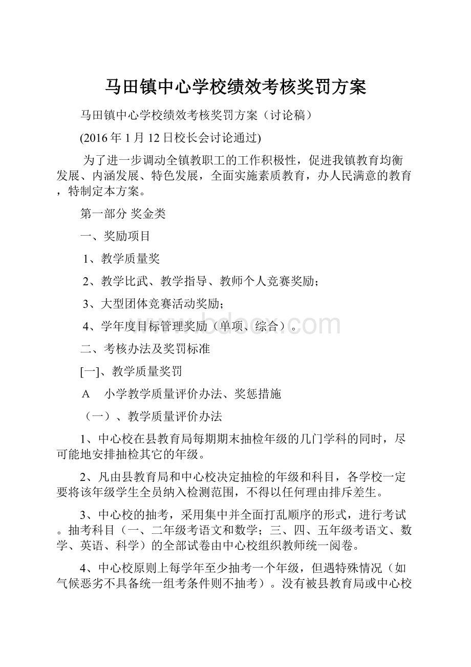 马田镇中心学校绩效考核奖罚方案.docx