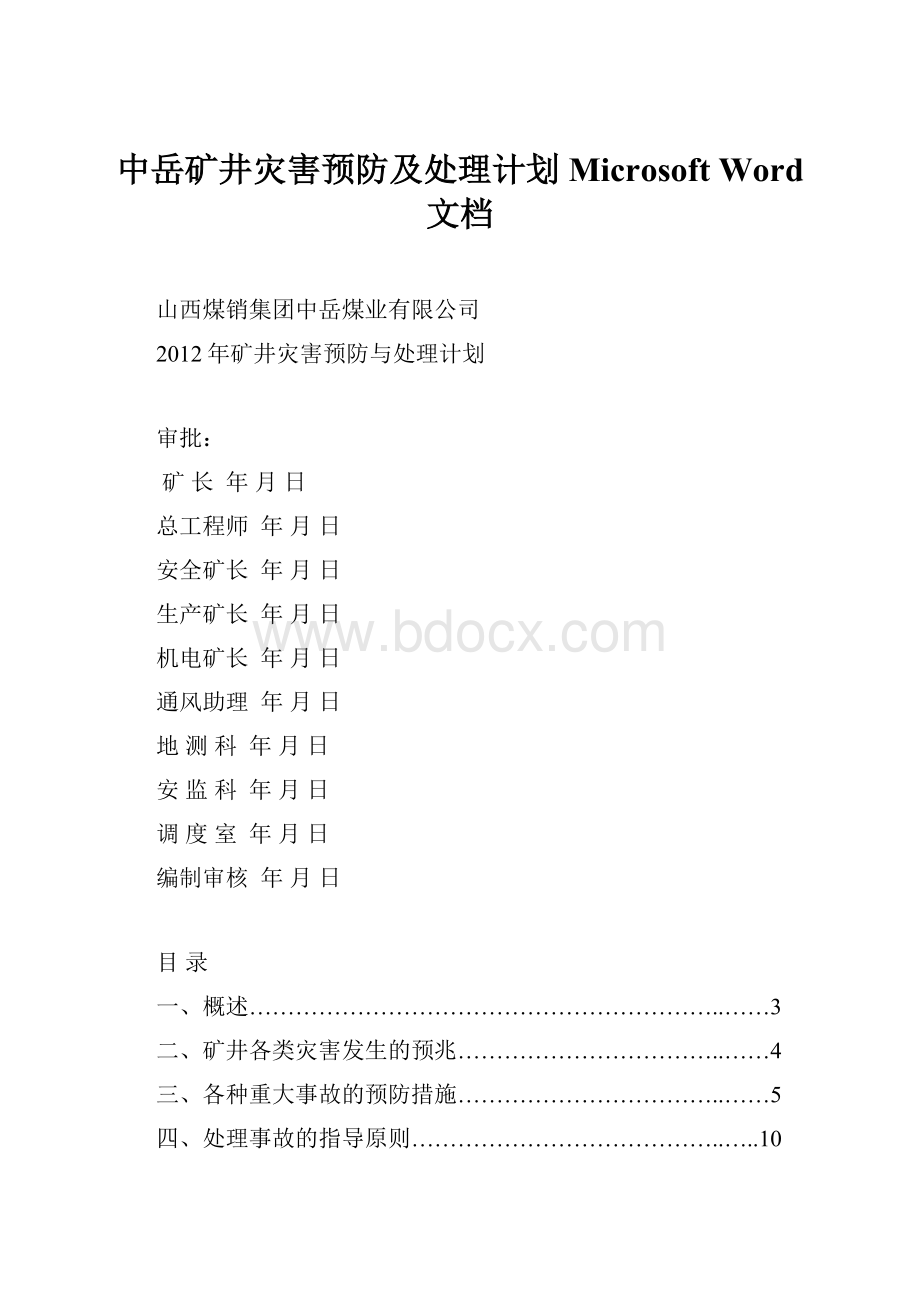 中岳矿井灾害预防及处理计划 Microsoft Word 文档.docx