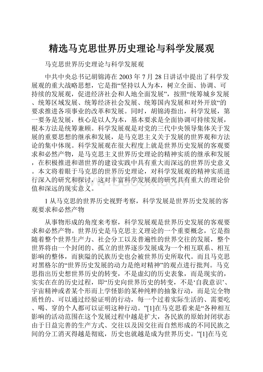 精选马克思世界历史理论与科学发展观.docx_第1页