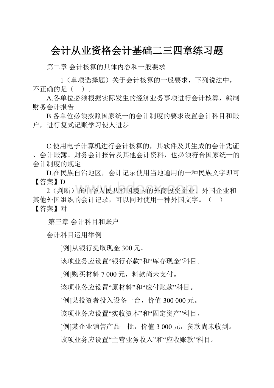 会计从业资格会计基础二三四章练习题.docx_第1页