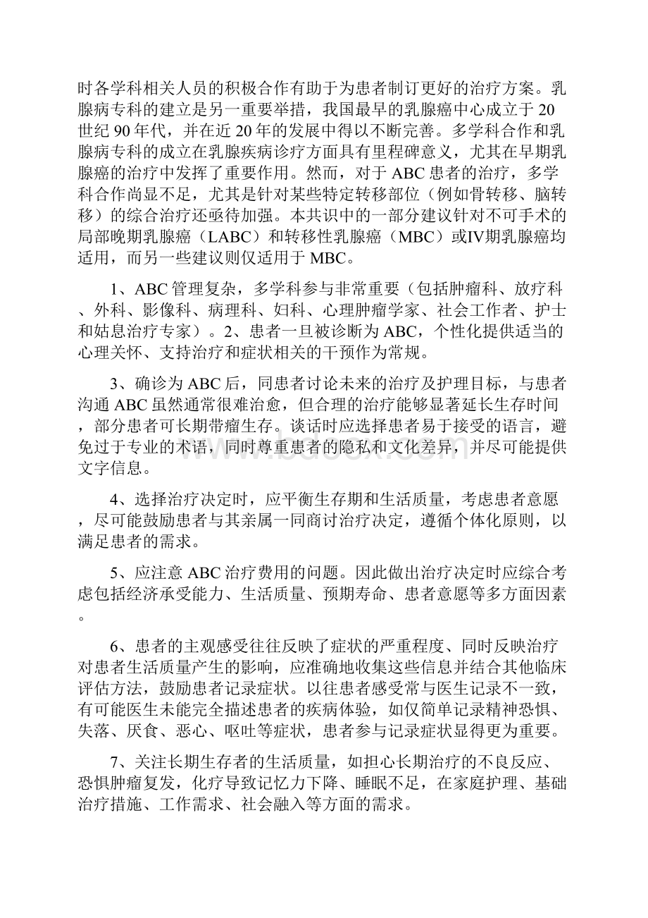 中国晚期乳腺癌临床诊疗专家共识.docx_第2页