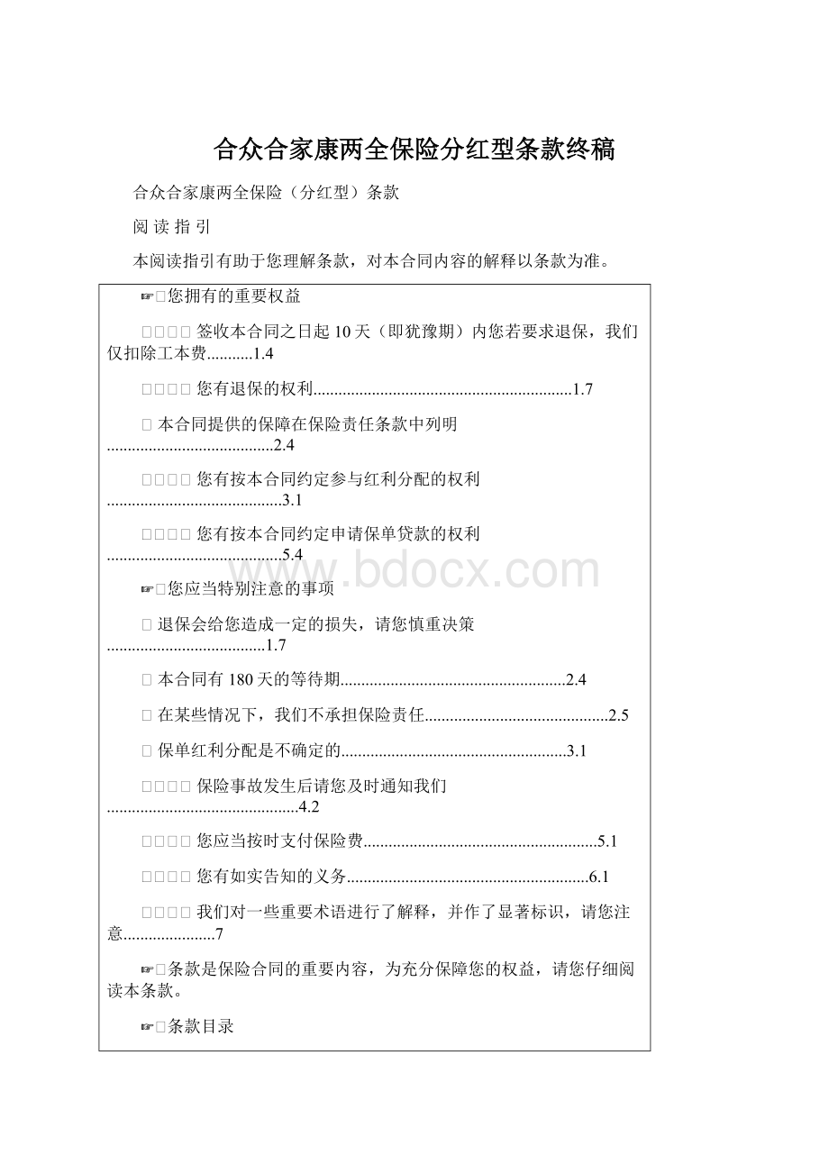 合众合家康两全保险分红型条款终稿.docx_第1页