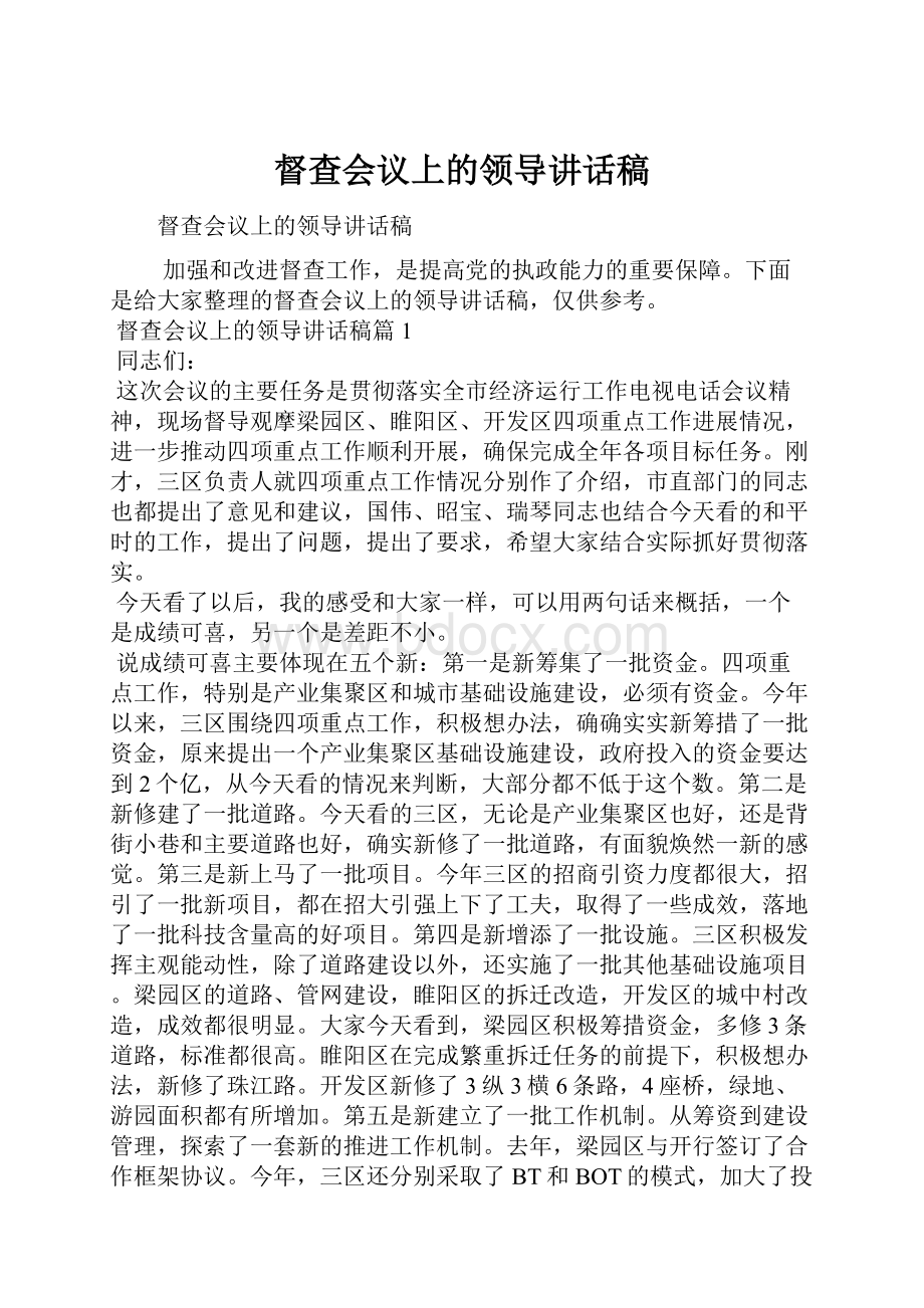 督查会议上的领导讲话稿.docx